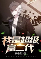 我是超级富二代江辰免费播放